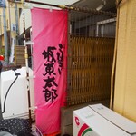 うなぎ 魚政 - 坂東太郎