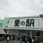 里の駅 いちのみや - 