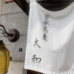 百承蕎麦 大和 - 