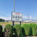 百承蕎麦 大和 - 