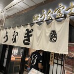 炭焼 うな富士 - 