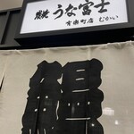 炭焼 うな富士 - 