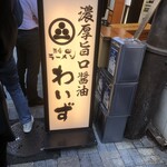 神田ラーメン わいず - 