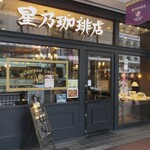 星乃珈琲店 - お店の外観