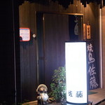 焼鳥佐藤 - 通なカンジの外観♪