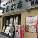 蓬莱飯店 - 