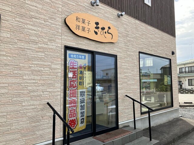木村屋 涌谷店 | 地元で愛される洋菓子店