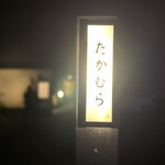 日本料理 たかむら - 