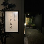 日本料理 たかむら - 