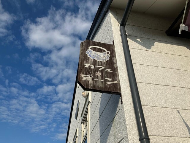 カフェ・ヌーン - 陸前山下（喫茶店）の写真