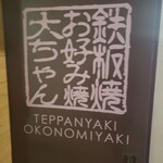 Teppanyaki Okonomiyaki Daichan - 