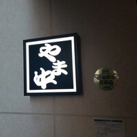 博多もつ鍋 やま中 博多店 - 店舗外観