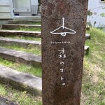 森のオト。こぞらそう - 