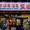 CHINESE IZAKAYA TORAI - 