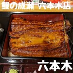 鰻の成瀬 - 