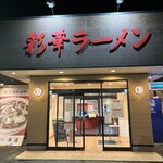 彩華ラーメン  - 