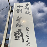 夫婦堤十割そば盛 - 