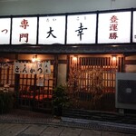 とんかつ 大幸 - 