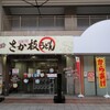 さか枝うどん 南新町店