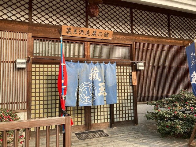 蔵王酒造展示館（ザオウシュゾウテンジカン） - 白石（その他）の写真