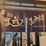 麺屋 丈六 なんば店 - 