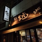 麺屋 丈六 なんば店 - 