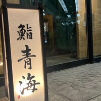 鮨 青海 品川店 - 