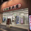 元祖長浜屋