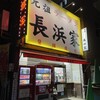 元祖ラーメン長浜家