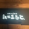 鉄板二百℃ 西新宿店