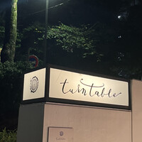 ターンテーブル - 