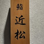 Kanda Sushi Chikamatsu - 看板