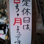 遊の丘 - 定休日は日曜と月曜に変わりました（H25.11.1撮影）