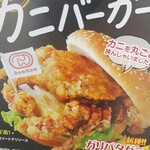 ドムドムハンバーガー - 丸ごとカニバーガーのポスター