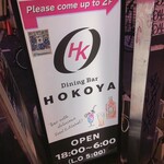 Dining bar HOKOYA - 