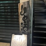 佳酒真楽やまなか - 