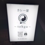 カレー屋 tohga - 