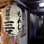 門前仲町 三久 - 