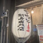 みなと刺身専門店 - 