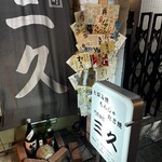 門前仲町 三久 - 