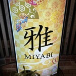 Wafuu Izakaya Miyabi - (外観)看板①