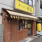 ラーメン 豚嵐 - ”ラーメン 豚嵐”の外観。