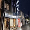 はこだて 鮨金総本店