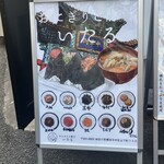 おにぎりと豚汁 いたる - 