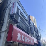 北大塚ラーメン - 