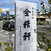 金精軒 韮崎店