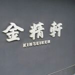 Kinseiken - 