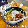 Sanshuu Teuchi Udon Garyuu - 