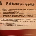 らーめん 谷瀬家 - 