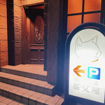 BAR 猫又屋 - 